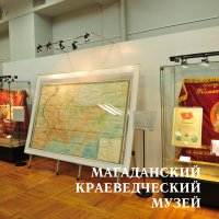 Выставка «Дальстрой» (находится на реконструкции)