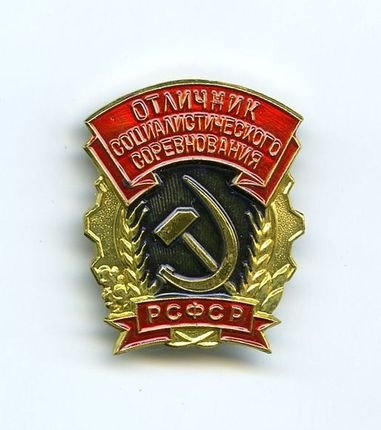 Значок "Отличник социалистического соревнования РСФСР"