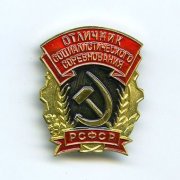 Значок "Отличник социалистического соревнования РСФСР"
