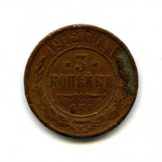 Монета 3 копейки, 1912 год.