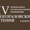 Региональная научно-практическая конференция «IV Богоразовские чтения»