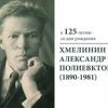 125 лет со дня рождения Александра Полиевктовича Хмелинина