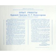 Плакат "Опыт работы буровой бригады С.Г. Комиссарова"