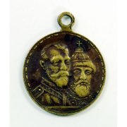 Медаль "В память 300-летия царствования дома Романовых. 1613-1913 гг."