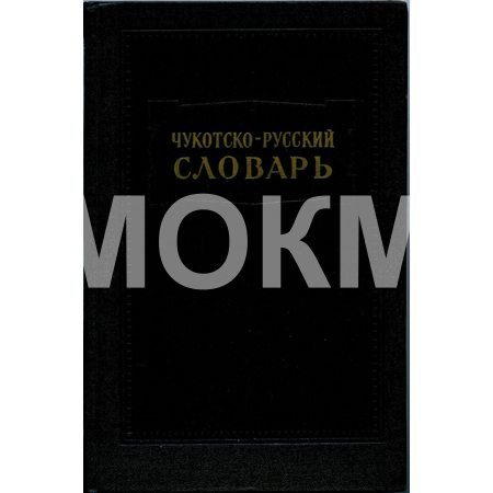 Книга. Чукотско-русский словарь