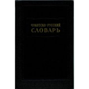 Книга. Чукотско-русский словарь