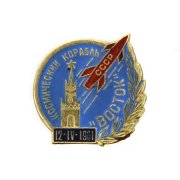 Значок "Космический корабль "Восток" 12.IV.1961 г."