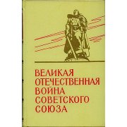 Книга. Великая Отечественная война Советского Союза 1941-1945 гг.