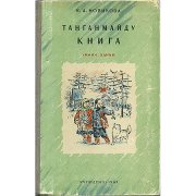 Новикова К.А. Книга для чтения