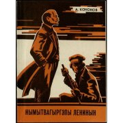 Кононов А.Т. Рассказы о Ленине
