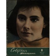 Журнал. Советская женщина № 8